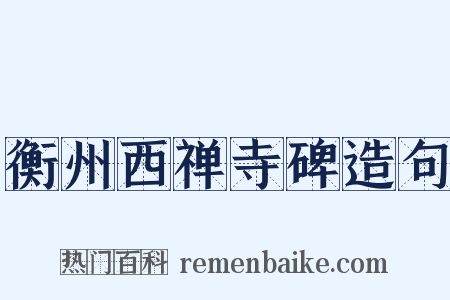 衡州西禅寺碑造句是什么意思的图片